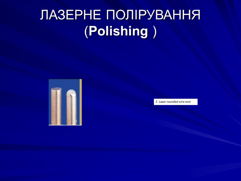 ЛАЗЕРНЕ ПОЛІРУВАННЯ (Polishing )